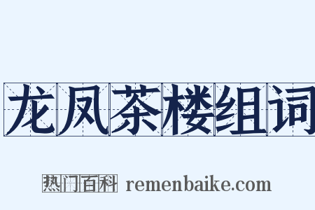 龙凤茶楼组词是什么意思的图片